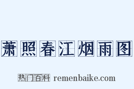 萧照春江烟雨图是什么意思的图片